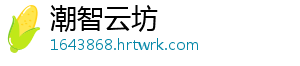 潮智云坊